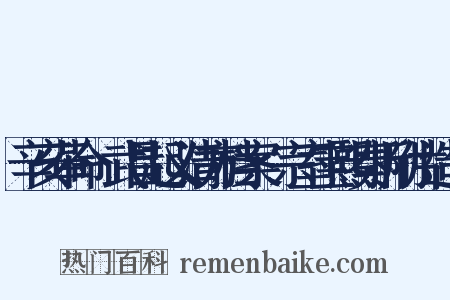 辛亥革命·武昌起义清方档案·宗室宝熙奏折附片造句是什么意思的图片